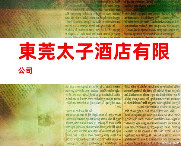 東莞太子酒店有限公司